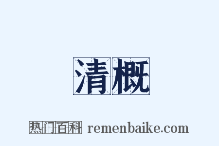 清概是什么意思的图片